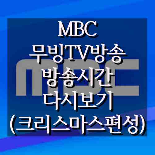 MBC-무빙-TV-방송-편성표