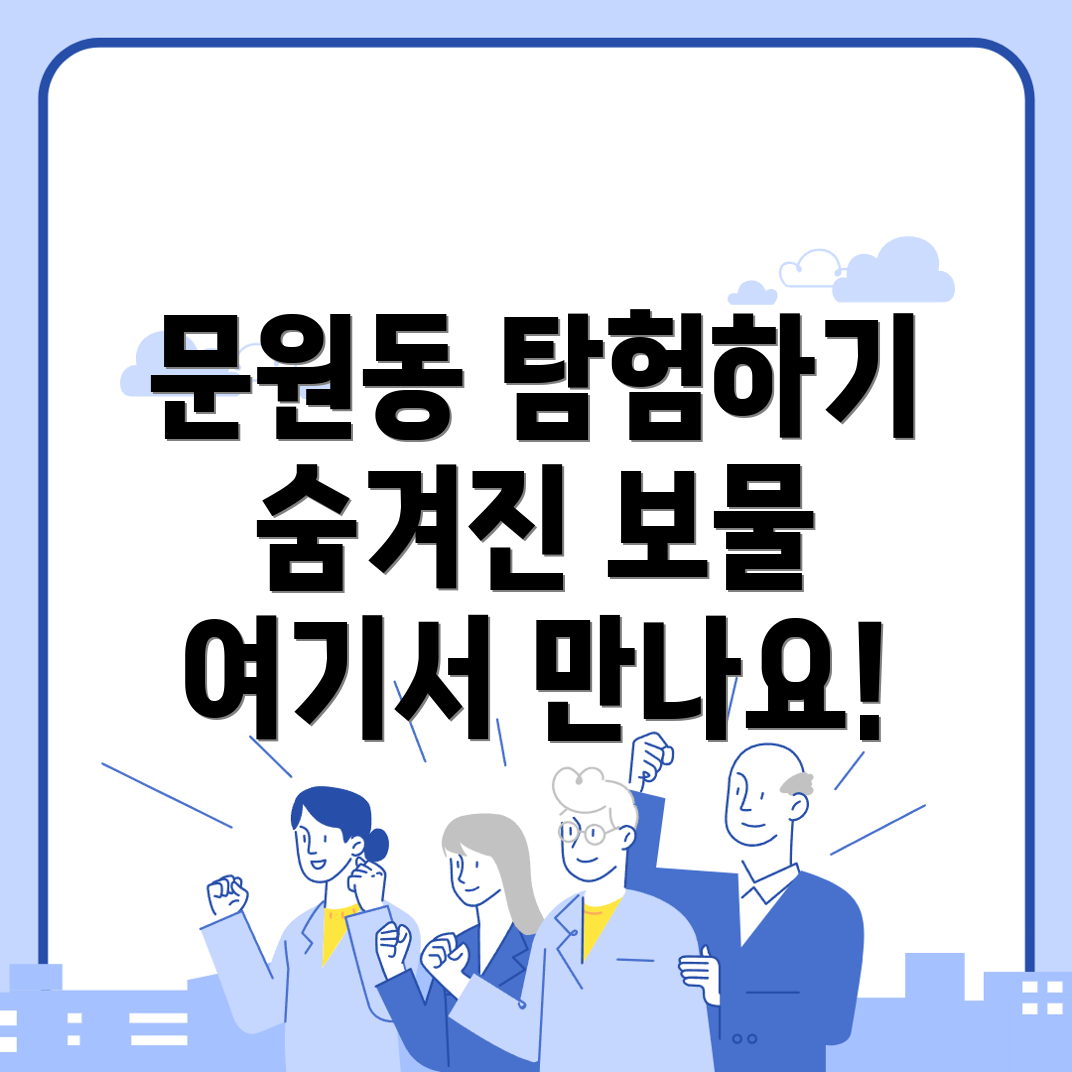 과천시 문원동 가볼만한 곳