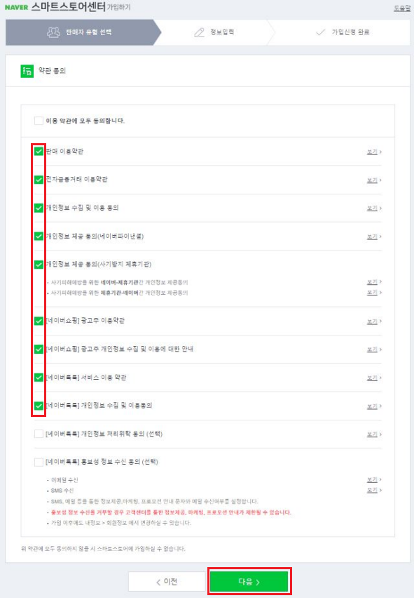 네이버 스마트스토어센터 비즈니스 서비스 &#39;약관 동의&#39;