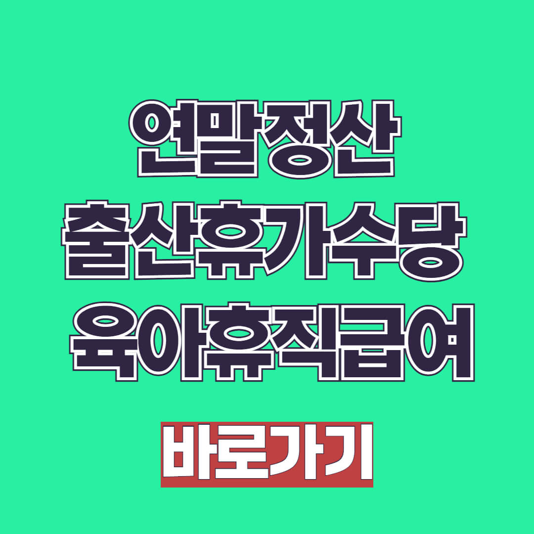 2025 연말정산 출산휴가수당 육아휴직급여