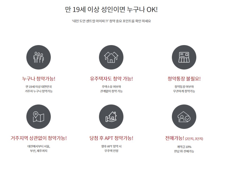 대전 도안 센트럴 아이파크 오피스텔 청약 조건