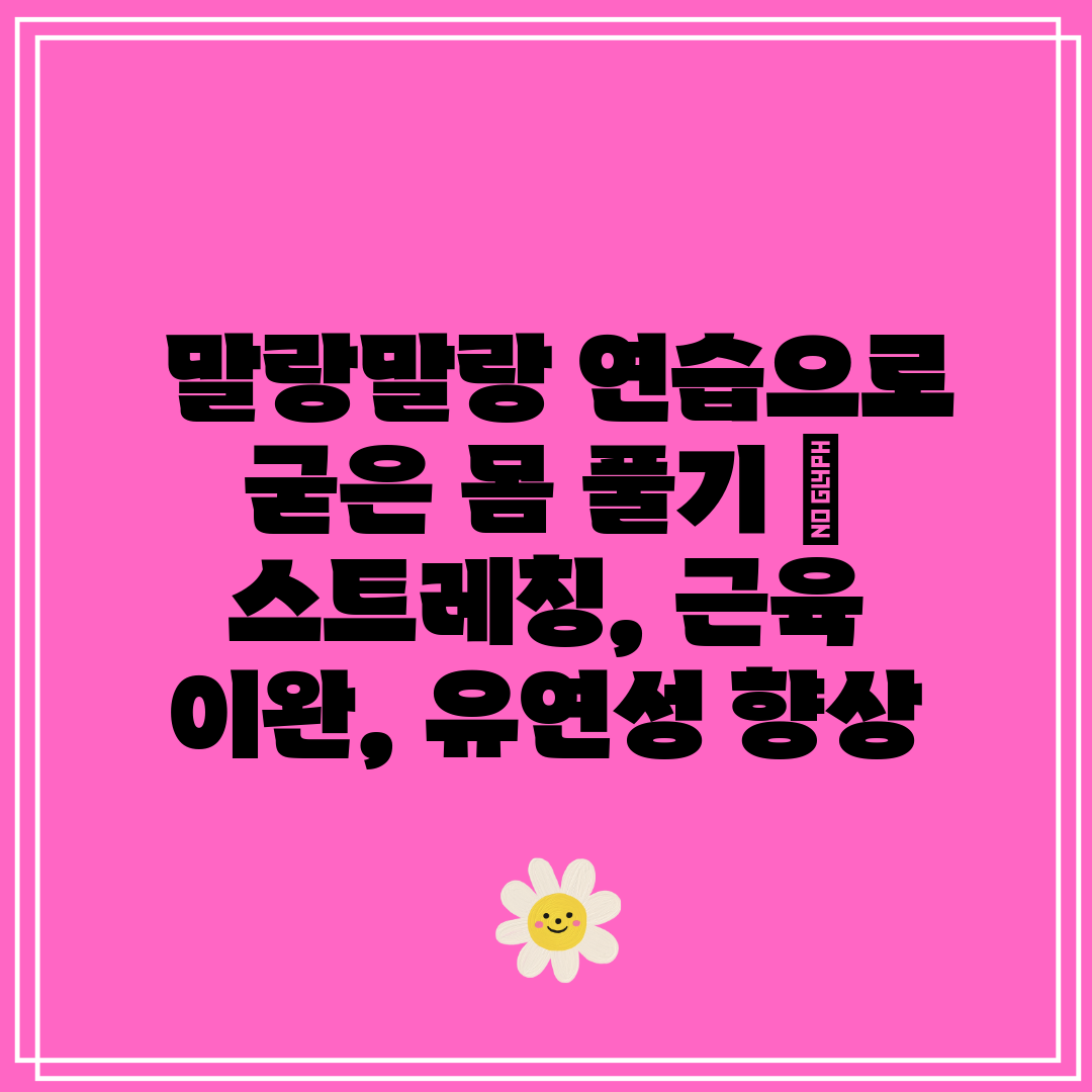  말랑말랑 연습으로 굳은 몸 풀기  스트레칭, 근육 이