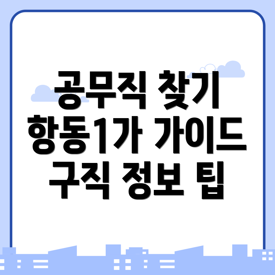 공무직 일자리