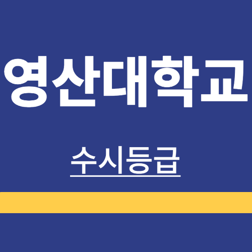 대학정보 ❘ 영산대학교 ❘ 수시등급 ❘ 정시 ❘ 등급 컷 ❘ 경쟁률 ❘ 입학정보