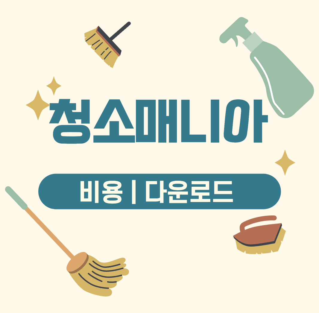 This is 청소매니아 다운로드 &#124; 업체 특징 비용 후기
