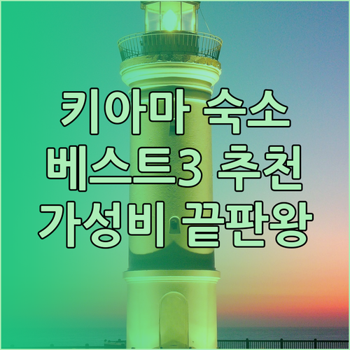 키아마 숙소 추천 베스트3! 가성비 