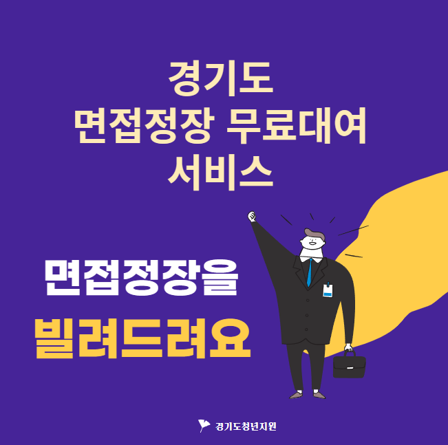  2023 경기도 청년 면접 정장 무료 대여 지원 - 서비스 해당 지역 알아보기