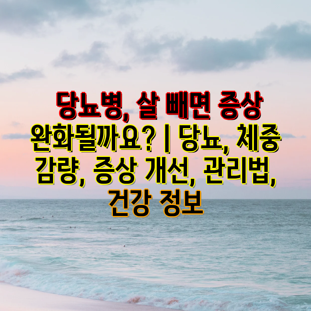  당뇨병, 살 빼면 증상 완화될까요  당뇨, 체중 감량