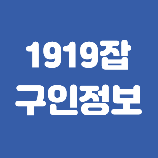  1919잡 세신사 목욕탕 구인구직 활용꿀팁