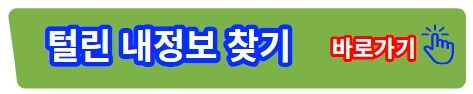  내정보 털렸는지 확인하자, 지금까지 회원가입한 인터넷 사이트 확인하여 한방에 정리, 정말 좋은 사이트 소개