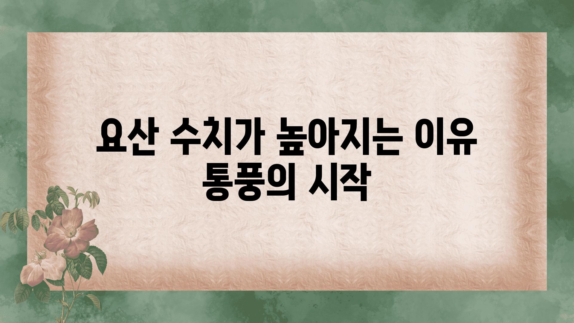 요산 수치가 높아지는 이유 통풍의 시작