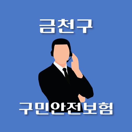 썸네일-금천구-구민안전보험-보장내역-신청방법-안내