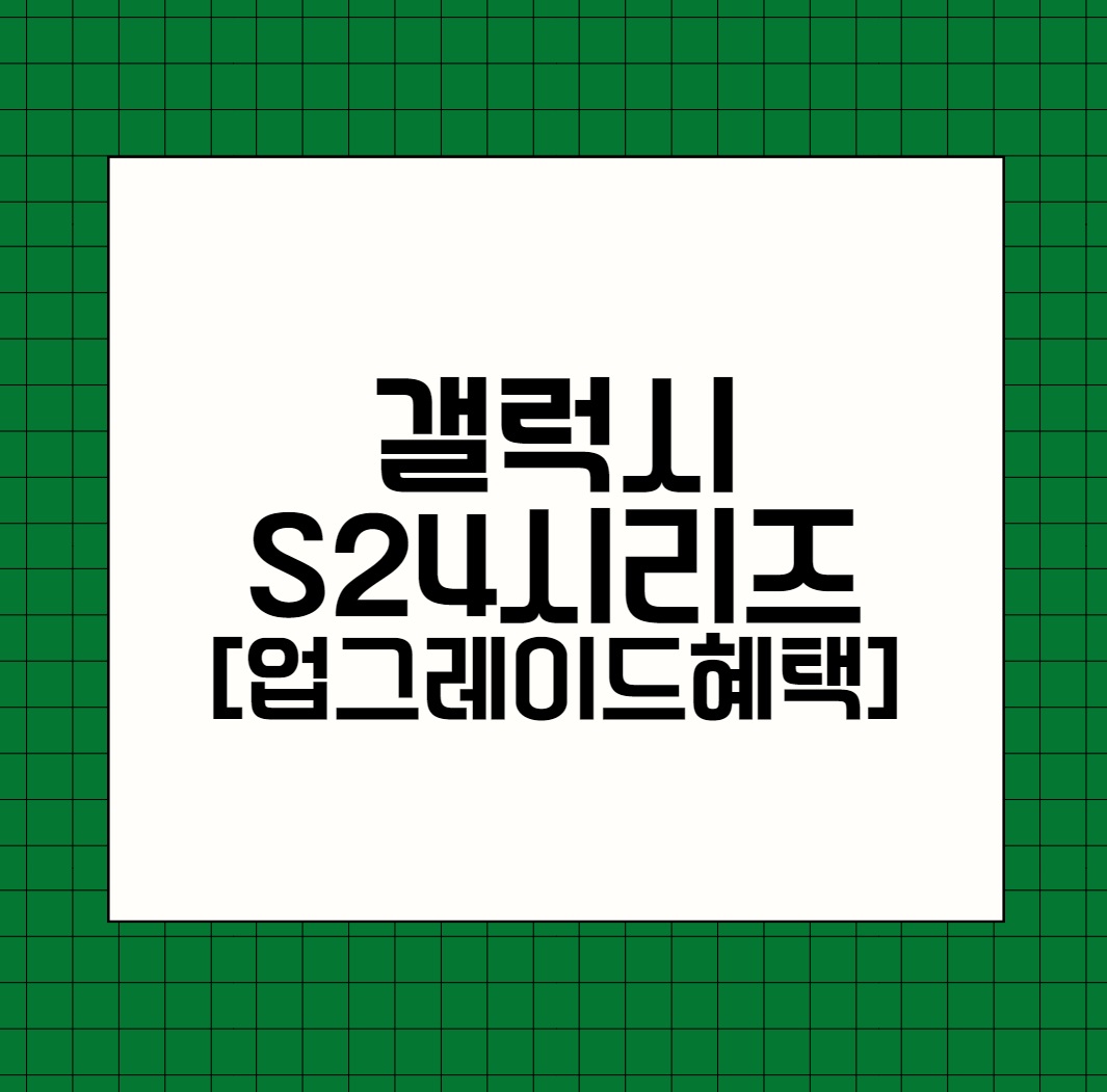 갤럭시 S24시리즈 업그레이드 혜택