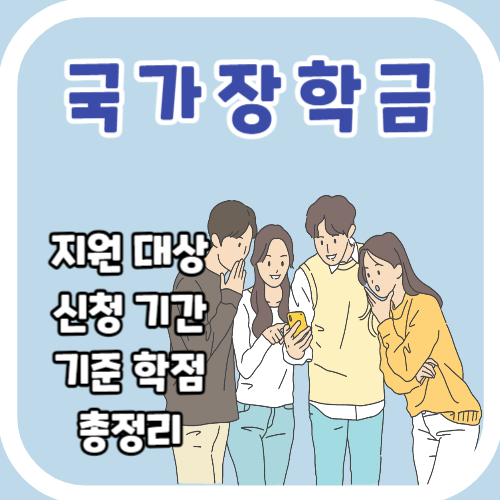 국가장학금 1차 2차 유형 신청 기간 구간 학점 소득분위 총정리