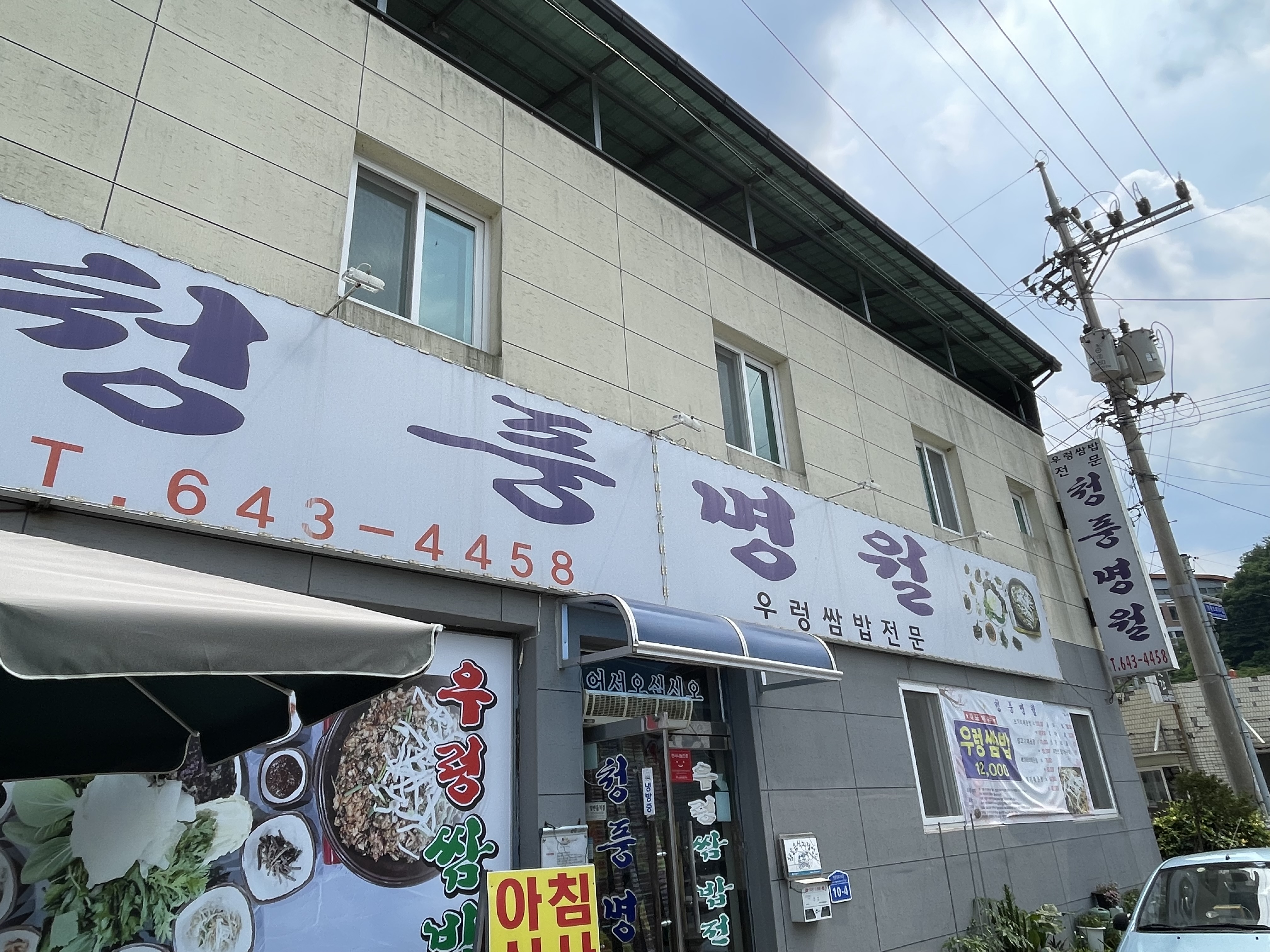  충청북도 제천 맛집 우렁쌈밥 맛집  '청풍명월'