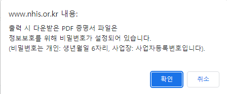 건강보험료-납부확인서-국민건강보험공단-프린트발급-비밀번호안내