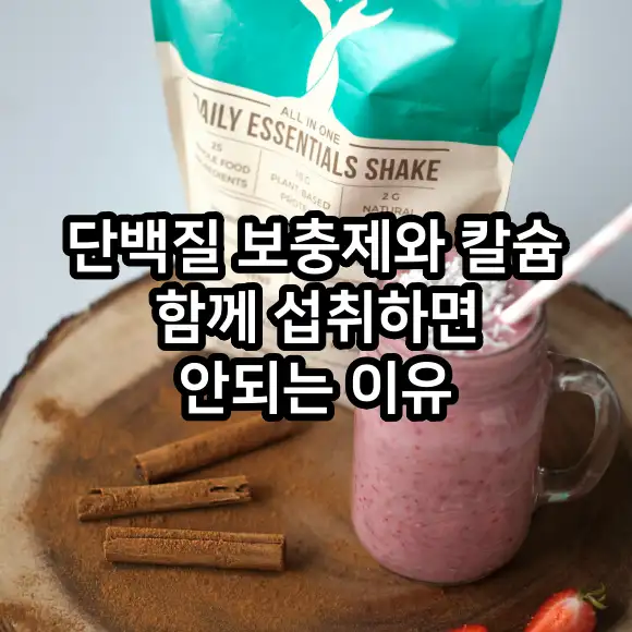 단백질 보충제와 칼슘 영양제 함께 섭취하면 안되는 이유