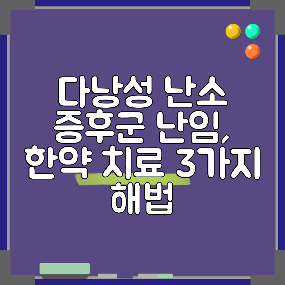 다낭성 난소 증후군 난임, 한약 치료 3가지 해법