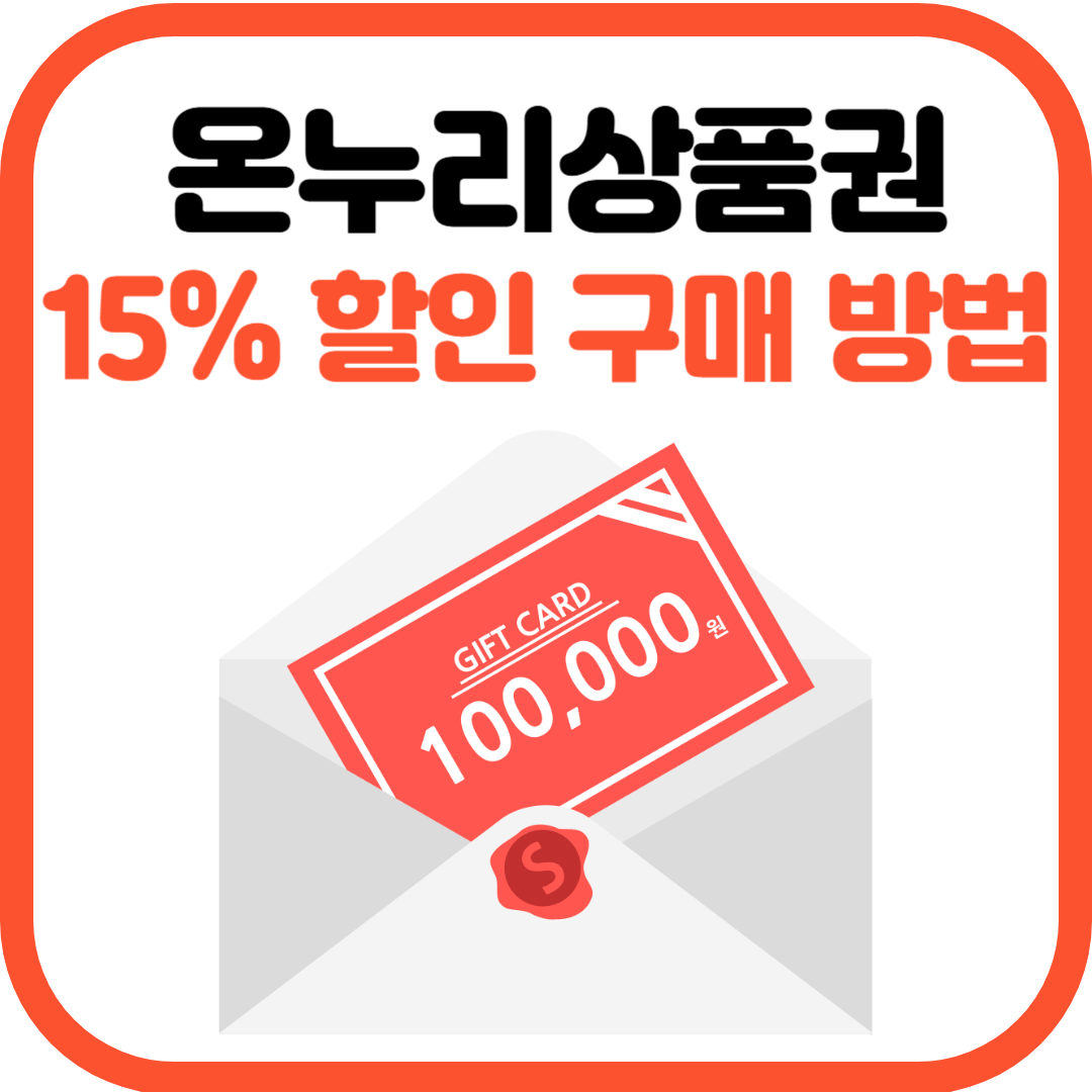 온누리상품권 15% 할인 구매 방법