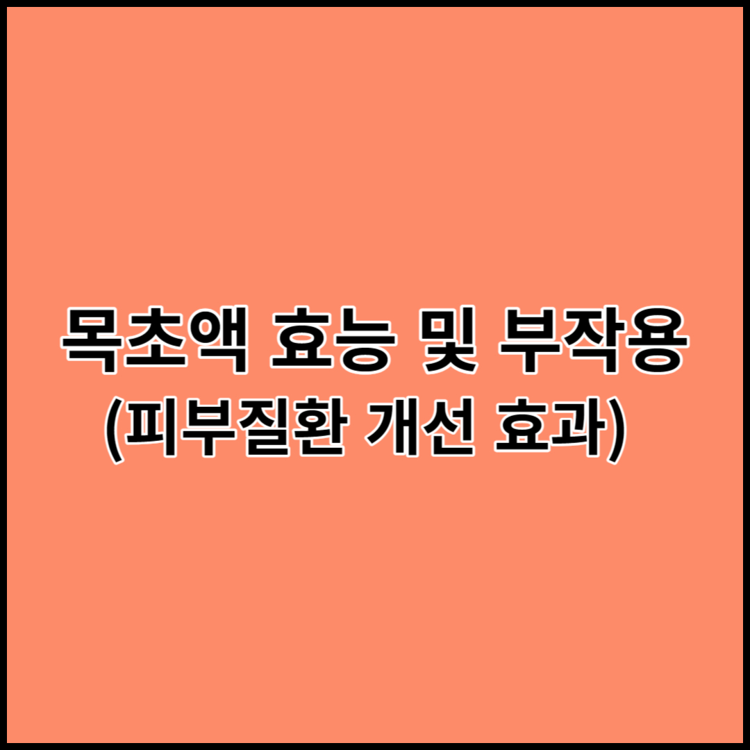 목초액 효능 및 부작용 섬네일