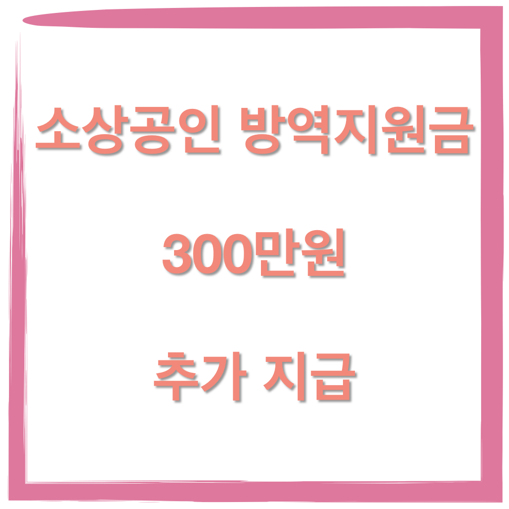  소상공인 방역지원금 300만원 추가 지급
