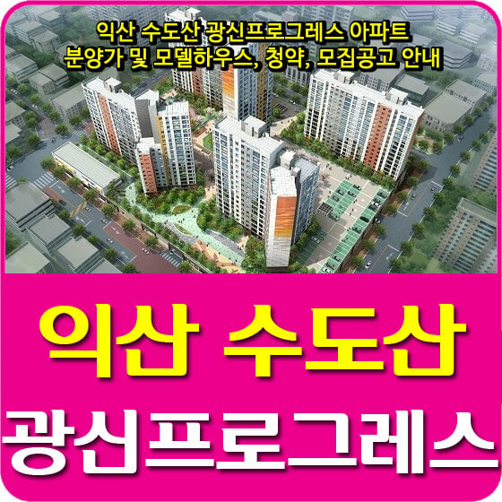  익산 수도산 광신프로그레스 아파트 분양가 및 모델하우스, 청약, 모집공고 안내