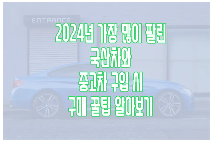 2024년 자동차 판매 순위에 관한 글 링크 사진