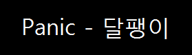  패닉 - 달팽이 (1995년)