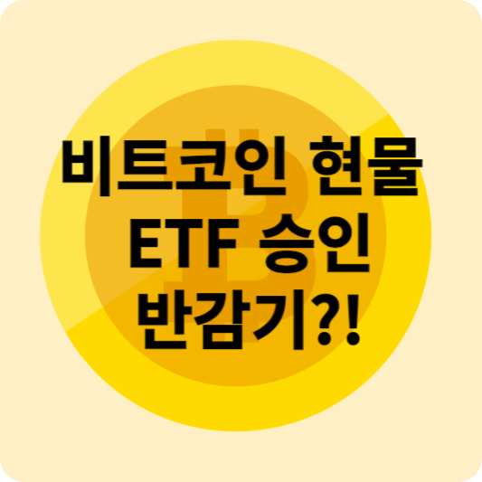 비트코인 ETF 승인