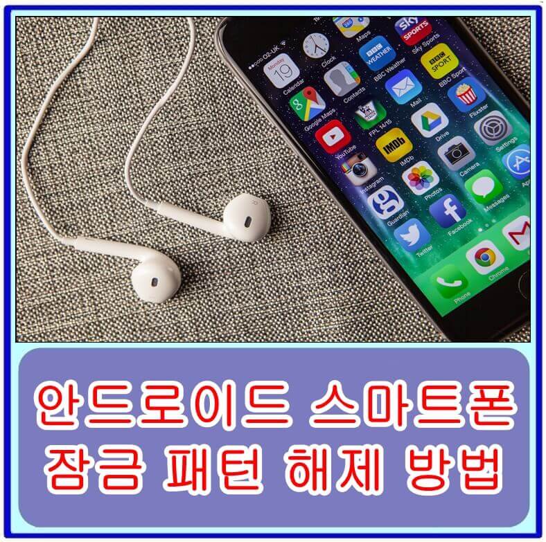  삼성, LG 등 안드로이드 스마트폰 잠금 패턴 해제 방법