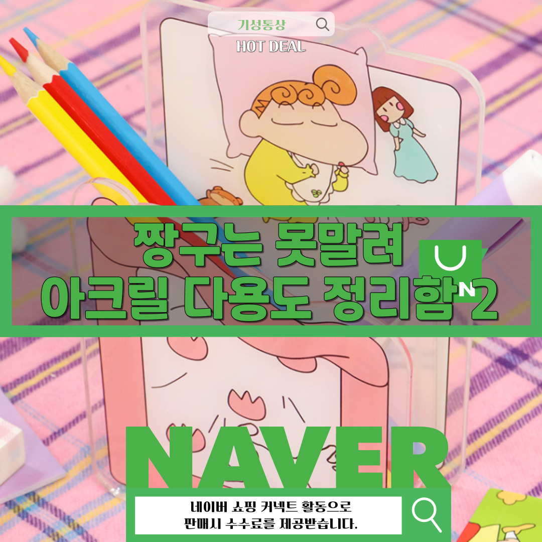 짱구는 못말려
아크릴 다용도 정리함 2