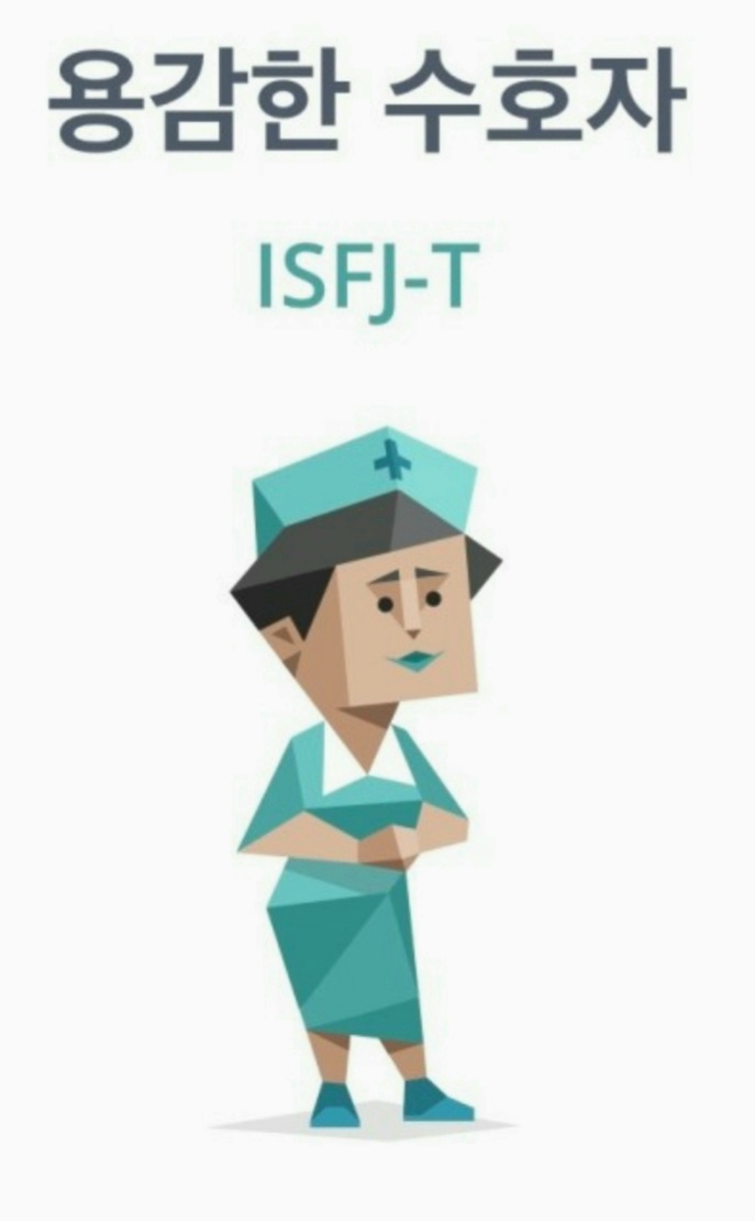 MBTI유형 ISFJ 성격 특징 장단점 연애 궁합 정리