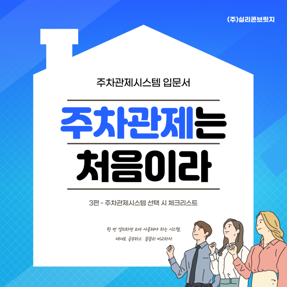  [무인주차관제시스템 Q&A 3편] 나에게 딱 맞는 주차차단기/주차관제시스템 찾기 실전편