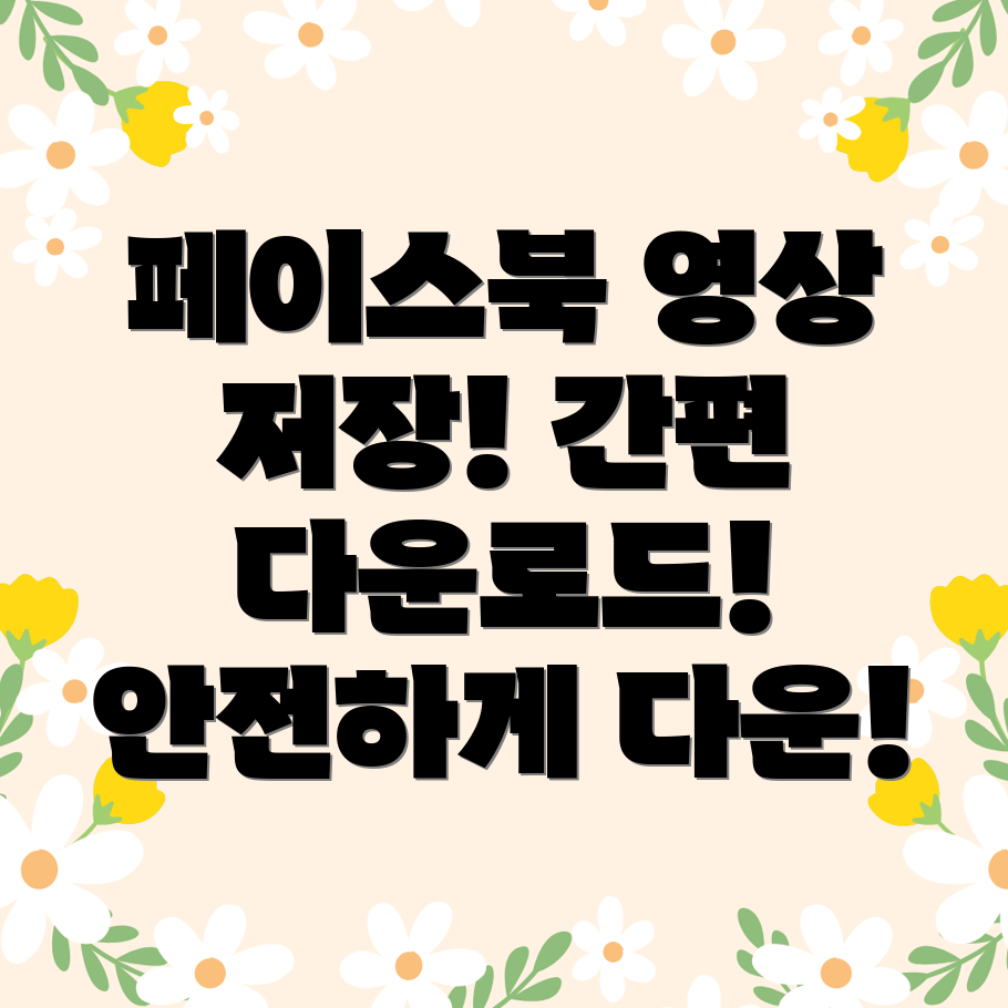 페이스북 다운로드