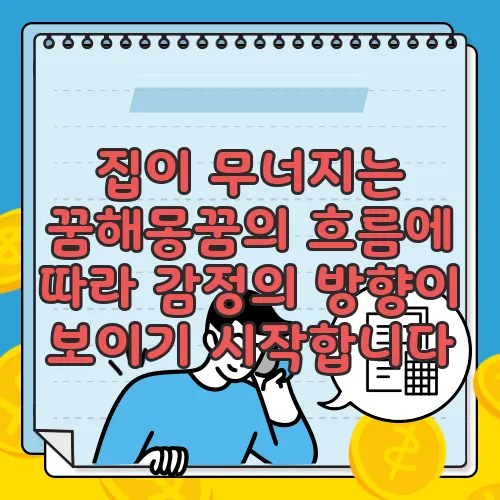 집이 무너지는 꿈해몽꿈의 흐름에 따라 감정의 방향이 보이기 시작합니다