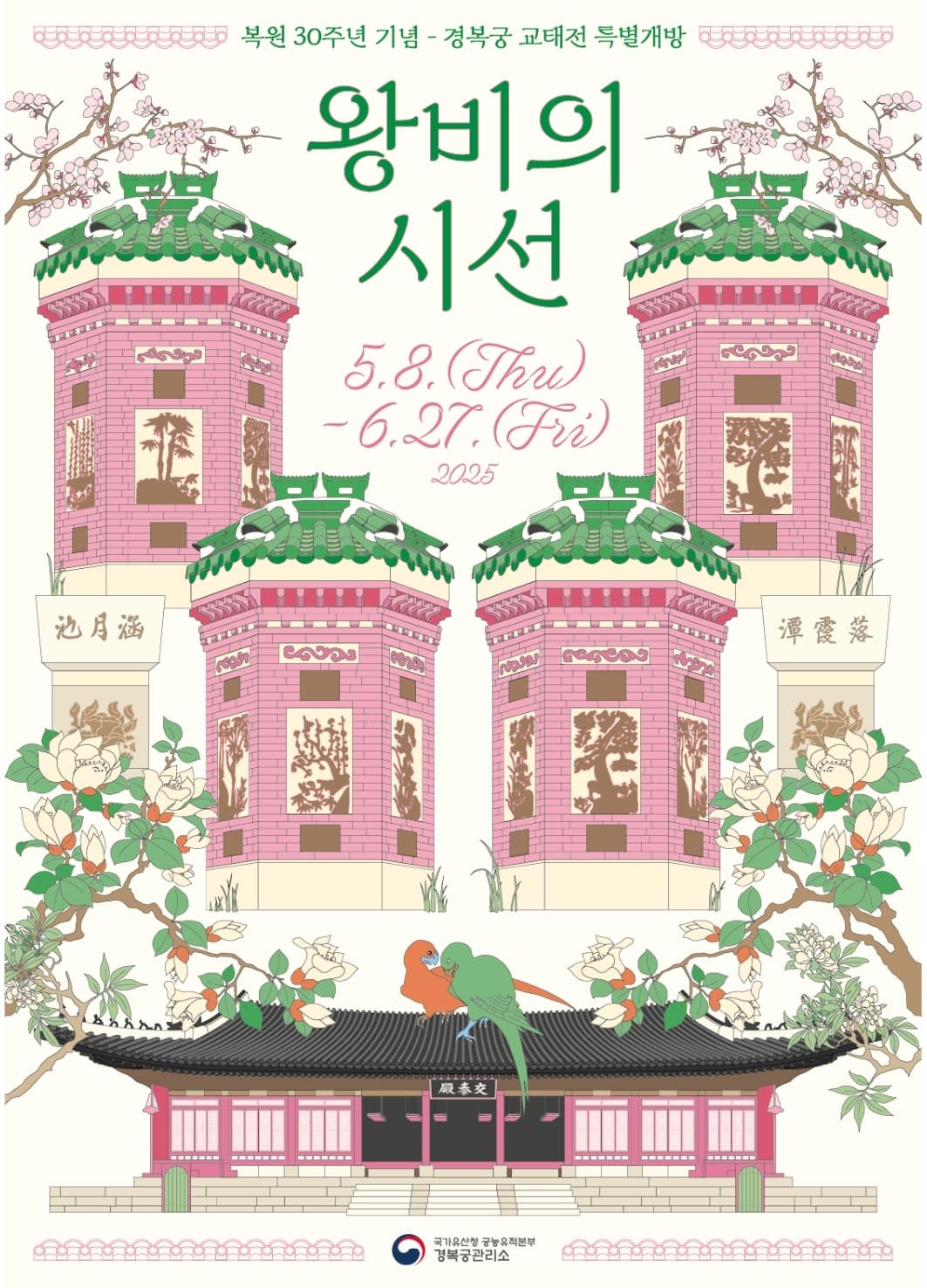 복원 30주년을 맞아 진행되는 경복궁 교태전 특별개방 행사 ‘왕비의 시선’ 포스터 (2025년 5월 8일~6월 27일)