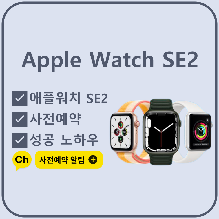 애플워치-SE2-사전예약