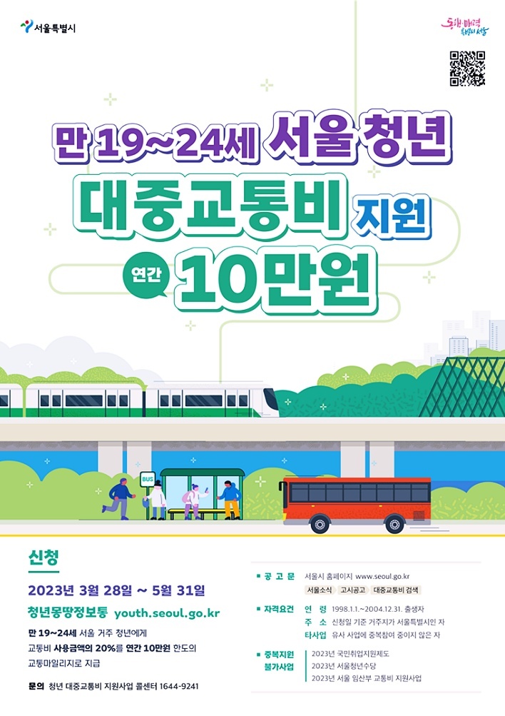 서울시 청년 대중교통비 지원 사업