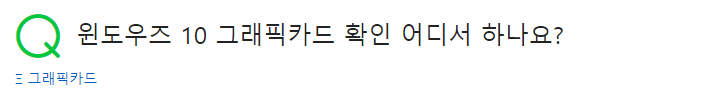  내  컴퓨터 컴퓨터 사양 그래픽카드 확인방법