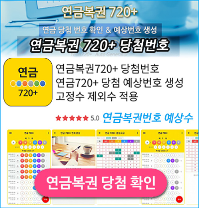 연금복권 720 당첨번호 예상번호 무료