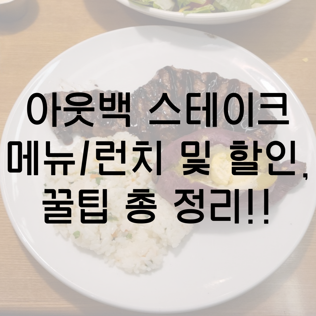  아웃백 스테이크 메뉴 및 아웃백 스테이크 할인 방법/ 꿀팁 총 정리! 아웃백스테이크 하우스!