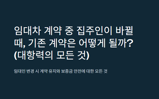 임대차 계약중 집주인이 바뀔때