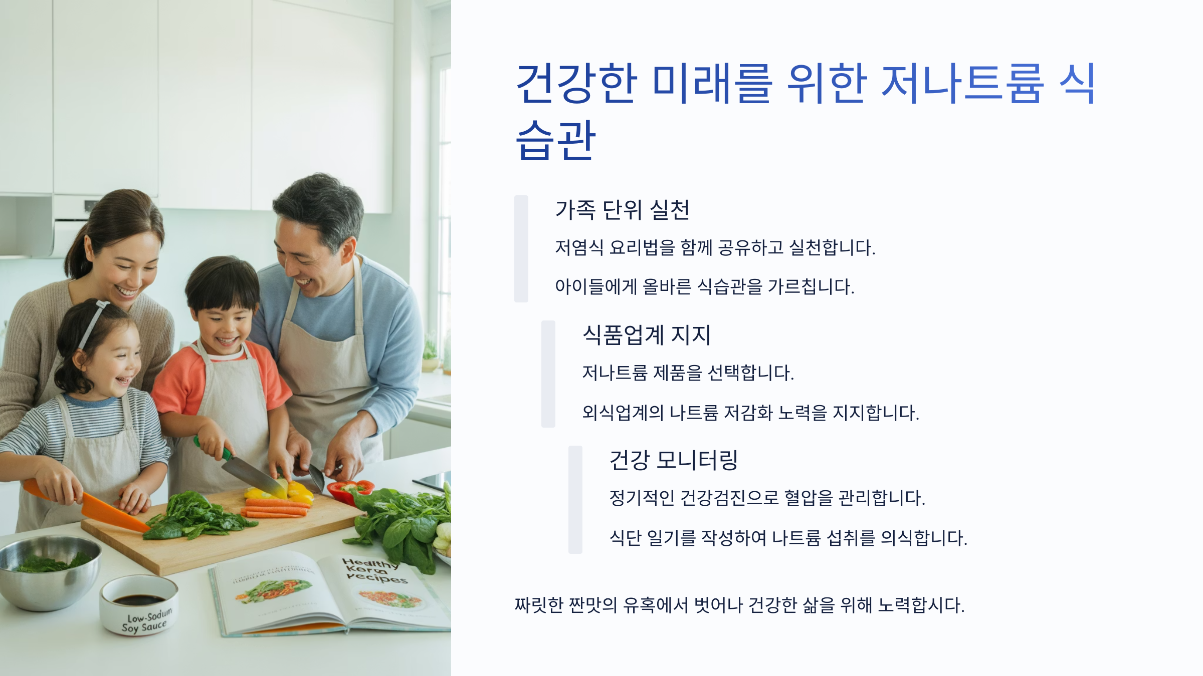 나트륨 저감 식습관