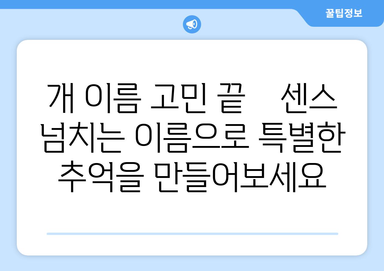 개 이름 고민 끝    센스 넘치는 이름으로 특별한 추억을 만들어보세요