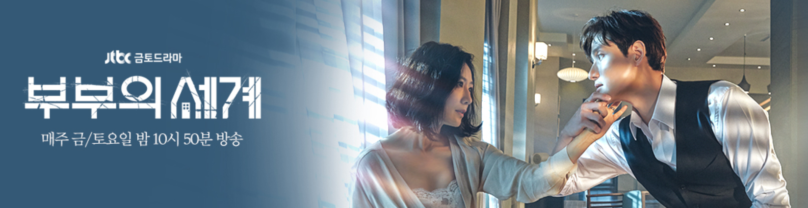  JTBC 부부의 세계 원작 닥터 포스터 시즌1,2 줄거리, 결말. 부부의 세계 몇부작?