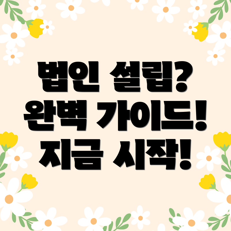 법인설립허가증