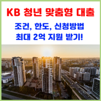 KB-청년-맞춤형-대출