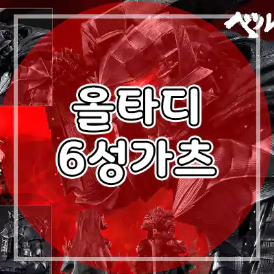  올스타 타워 디펜스 6성 가츠 S급 (출시일/설명/코드)