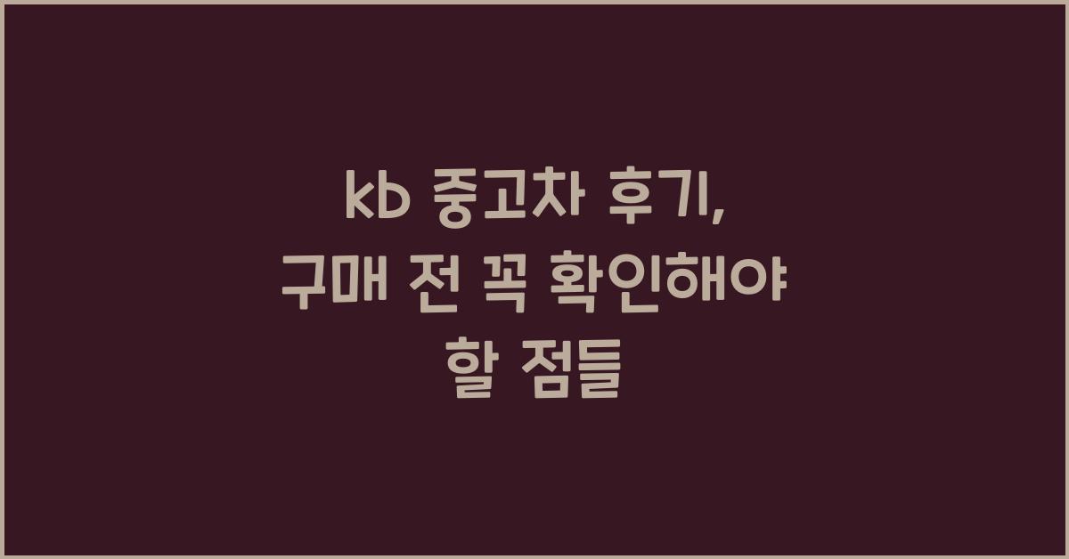 kb 중고차 후기