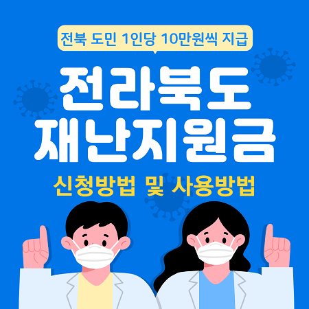 전북-재난지원금-신청방법-사용방법